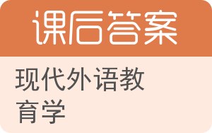 现代外语教育学答案 - 封面