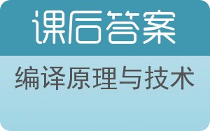 编译原理与技术答案 - 封面