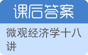 微观经济学十八讲答案 - 封面