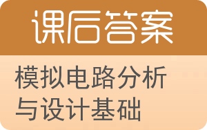 模拟电路分析与设计基础答案 - 封面