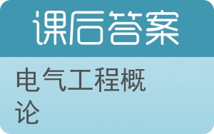 电气工程概论答案 - 封面