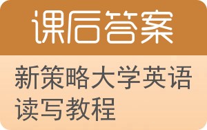 新策略大学英语读写教程答案 - 封面