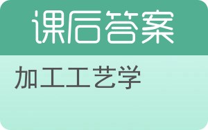 加工工艺学答案 - 封面