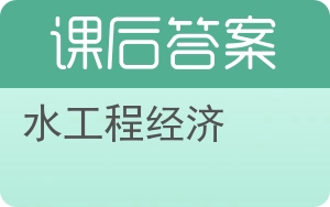 水工程经济答案 - 封面