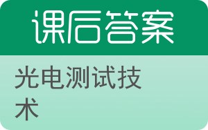 光电测试技术答案 - 封面