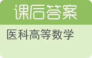 医科高等数学答案 - 封面