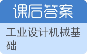 工业设计机械基础答案 - 封面