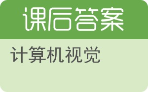 计算机视觉答案 - 封面