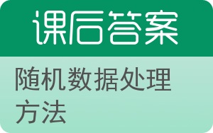 随机数据处理方法答案 - 封面