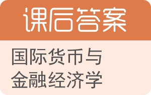 国际货币与金融经济学答案 - 封面