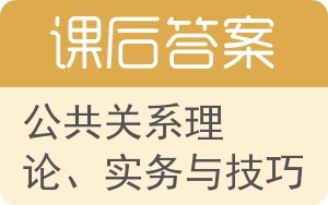 公共关系理论、实务与技巧答案 - 封面