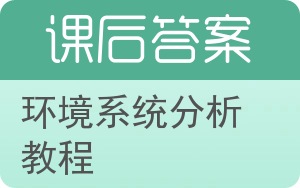 环境系统分析教程答案 - 封面