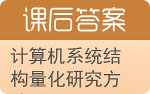 计算机系统结构量化研究方法答案 - 封面