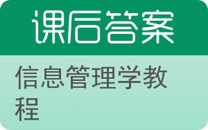 信息管理学教程答案 - 封面