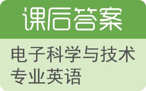 电子科学与技术专业英语答案 - 封面