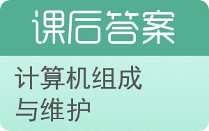 计算机组成与维护答案 - 封面