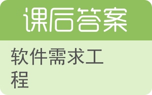 软件需求工程答案 - 封面