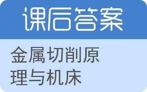 金属切削原理与机床答案 - 封面