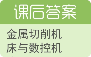 金属切削机床与数控机床答案 - 封面