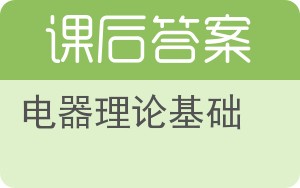 电器理论基础答案 - 封面