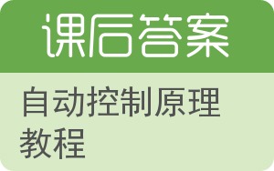 自动控制原理教程答案 - 封面