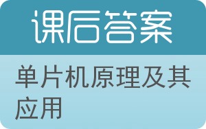 单片机原理及其应用答案 - 封面