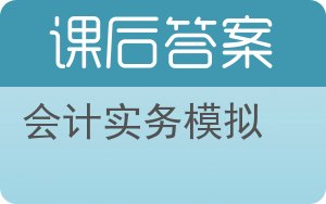 会计实务模拟答案 - 封面