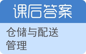 仓储与配送管理答案 - 封面