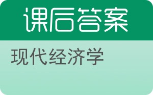 现代经济学答案 - 封面