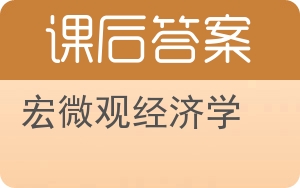 宏微观经济学答案 - 封面