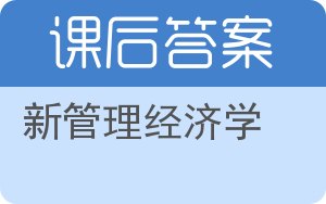 新管理经济学答案 - 封面