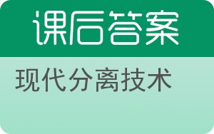 现代分离技术答案 - 封面