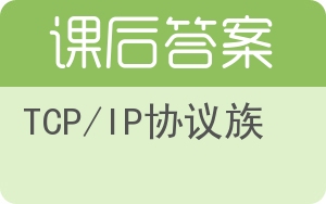TCP/IP协议族答案 - 封面