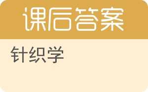 针织学答案 - 封面