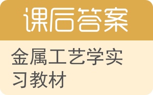 金属工艺学实习教材答案 - 封面