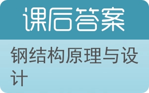 钢结构原理与设计答案 - 封面