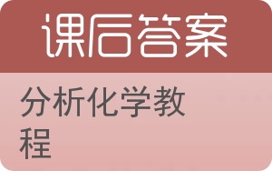 分析化学教程答案 - 封面