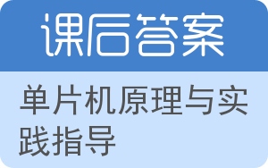 单片机原理与实践指导答案 - 封面