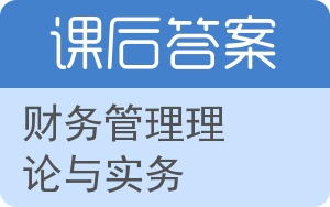 财务管理理论与实务答案 - 封面