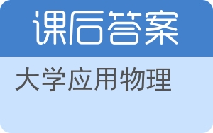 大学应用物理答案 - 封面