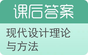 现代设计理论与方法答案 - 封面