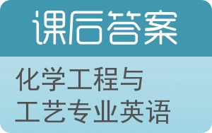 化学工程与工艺专业英语答案 - 封面