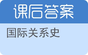 国际关系史答案 - 封面