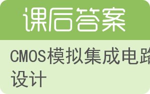 CMOS模拟集成电路设计答案 - 封面