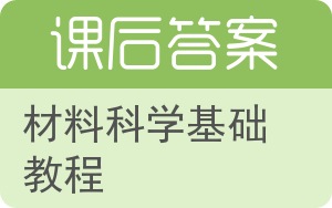 材料科学基础教程答案 - 封面