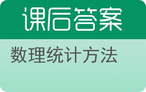数理统计方法答案 - 封面