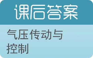 气压传动与控制答案 - 封面