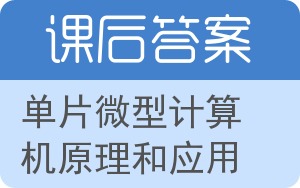 单片微型计算机原理和应用答案 - 封面