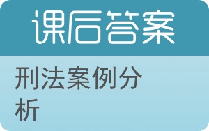 刑法案例分析答案 - 封面