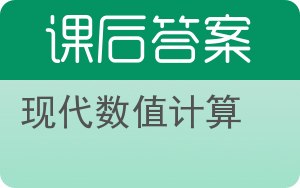 现代数值计算答案 - 封面